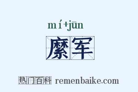 縻军是什么意思的图片